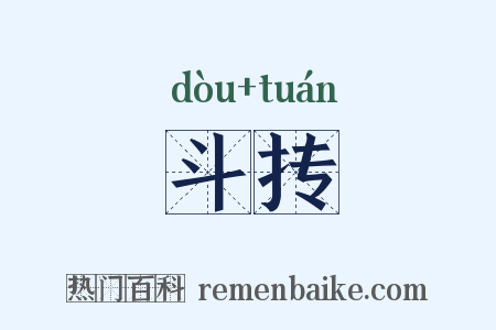 斗抟是什么意思的图片